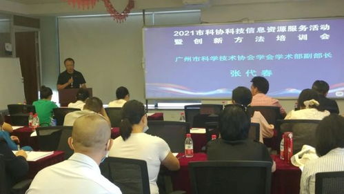 廣州市科協舉辦科技信息資源服務暨創新方法培訓活動，助力企業提升科技信息咨詢能力